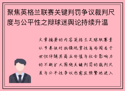 聚焦英格兰联赛关键判罚争议裁判尺度与公平性之辩球迷舆论持续升温