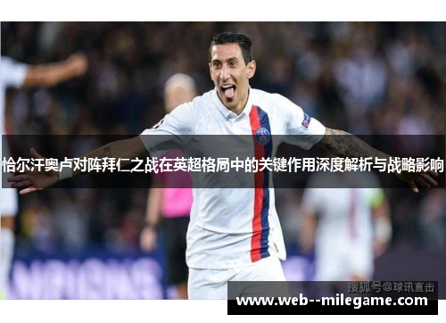 恰尔汗奥卢对阵拜仁之战在英超格局中的关键作用深度解析与战略影响