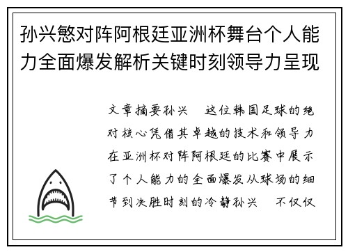 孙兴慜对阵阿根廷亚洲杯舞台个人能力全面爆发解析关键时刻领导力呈现