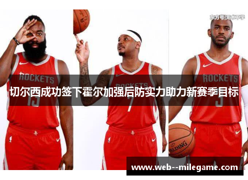 切尔西成功签下霍尔加强后防实力助力新赛季目标