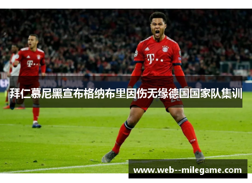 拜仁慕尼黑宣布格纳布里因伤无缘德国国家队集训