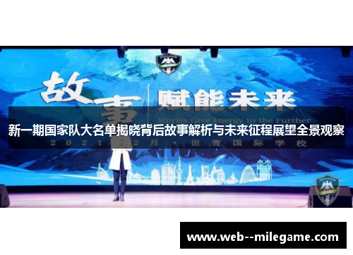 新一期国家队大名单揭晓背后故事解析与未来征程展望全景观察