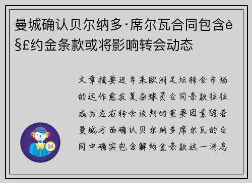 曼城确认贝尔纳多·席尔瓦合同包含解约金条款或将影响转会动态