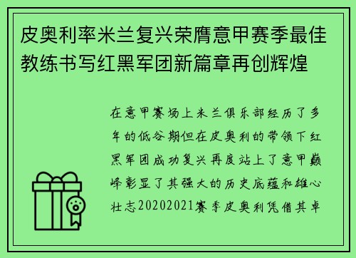皮奥利率米兰复兴荣膺意甲赛季最佳教练书写红黑军团新篇章再创辉煌