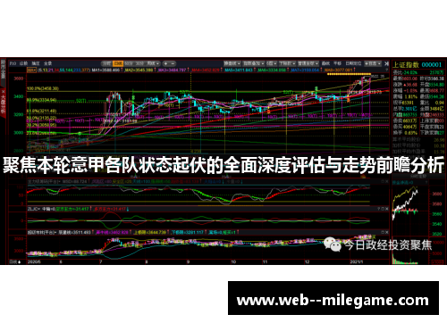 聚焦本轮意甲各队状态起伏的全面深度评估与走势前瞻分析