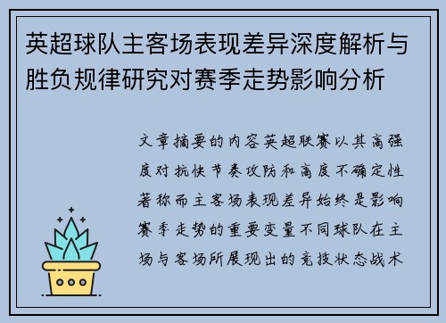 英超球队主客场表现差异深度解析与胜负规律研究对赛季走势影响分析