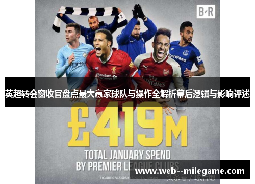 英超转会窗收官盘点最大赢家球队与操作全解析幕后逻辑与影响评述