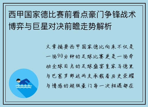 西甲国家德比赛前看点豪门争锋战术博弈与巨星对决前瞻走势解析