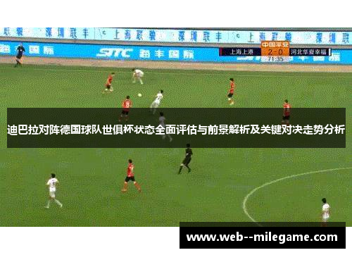 迪巴拉对阵德国球队世俱杯状态全面评估与前景解析及关键对决走势分析