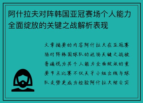 阿什拉夫对阵韩国亚冠赛场个人能力全面绽放的关键之战解析表现