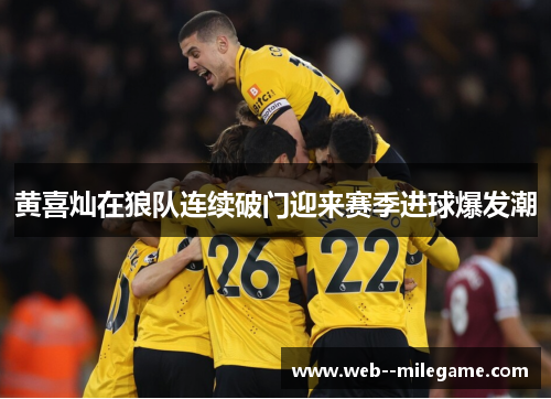 黄喜灿在狼队连续破门迎来赛季进球爆发潮