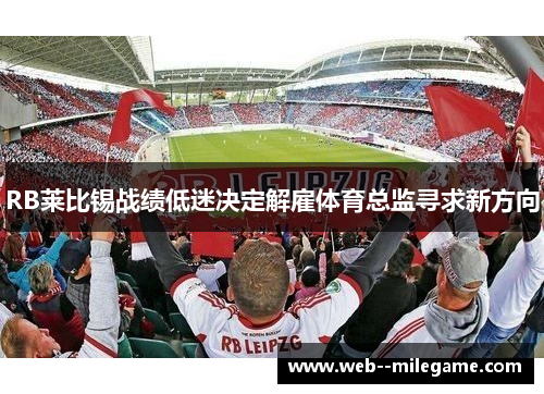 RB莱比锡战绩低迷决定解雇体育总监寻求新方向
