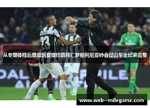 从冬窗体检后崩盘到夏窗终圆拜仁梦帕利尼亚转会过山车全纪录完整