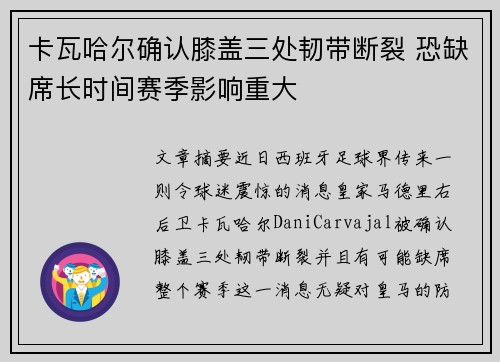 卡瓦哈尔确认膝盖三处韧带断裂 恐缺席长时间赛季影响重大