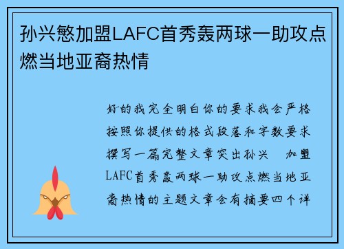 孙兴慜加盟LAFC首秀轰两球一助攻点燃当地亚裔热情