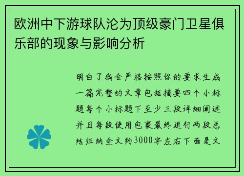欧洲中下游球队沦为顶级豪门卫星俱乐部的现象与影响分析