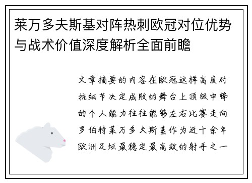 莱万多夫斯基对阵热刺欧冠对位优势与战术价值深度解析全面前瞻