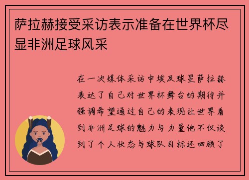 萨拉赫接受采访表示准备在世界杯尽显非洲足球风采
