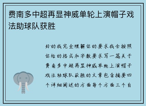 费南多中超再显神威单轮上演帽子戏法助球队获胜