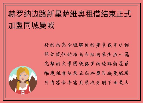 赫罗纳边路新星萨维奥租借结束正式加盟同城曼城