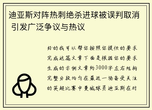迪亚斯对阵热刺绝杀进球被误判取消 引发广泛争议与热议