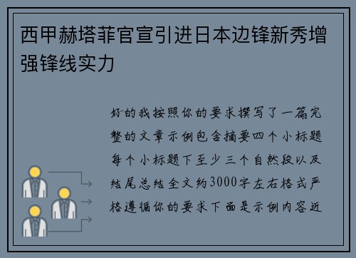 西甲赫塔菲官宣引进日本边锋新秀增强锋线实力