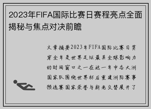 2023年FIFA国际比赛日赛程亮点全面揭秘与焦点对决前瞻