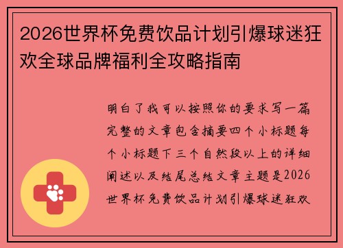 2026世界杯免费饮品计划引爆球迷狂欢全球品牌福利全攻略指南