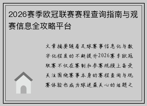 2026赛季欧冠联赛赛程查询指南与观赛信息全攻略平台