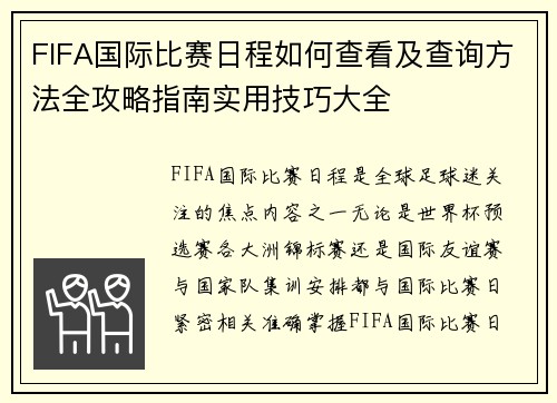 FIFA国际比赛日程如何查看及查询方法全攻略指南实用技巧大全