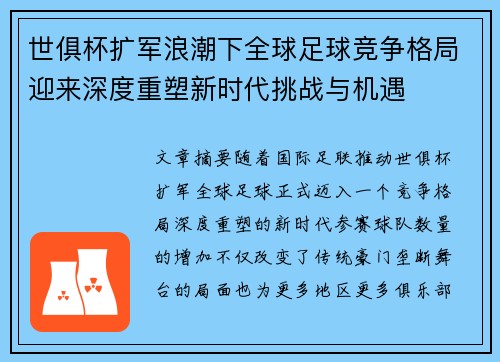 世俱杯扩军浪潮下全球足球竞争格局迎来深度重塑新时代挑战与机遇