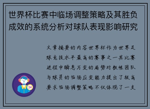 世界杯比赛中临场调整策略及其胜负成效的系统分析对球队表现影响研究