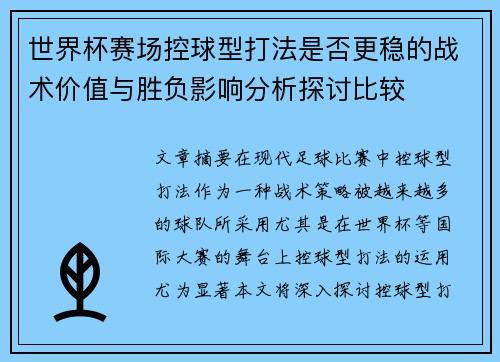 世界杯赛场控球型打法是否更稳的战术价值与胜负影响分析探讨比较