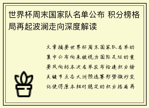 世界杯周末国家队名单公布 积分榜格局再起波澜走向深度解读