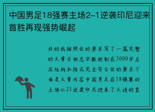 中国男足18强赛主场2-1逆袭印尼迎来首胜再现强势崛起