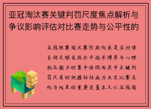 亚冠淘汰赛关键判罚尺度焦点解析与争议影响评估对比赛走势与公平性的深度解读