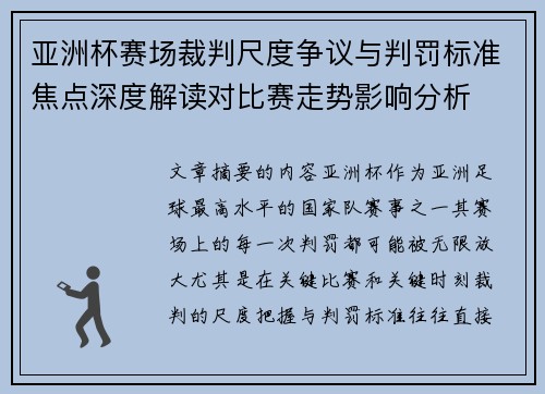 亚洲杯赛场裁判尺度争议与判罚标准焦点深度解读对比赛走势影响分析