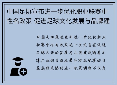 中国足协宣布进一步优化职业联赛中性名政策 促进足球文化发展与品牌建设