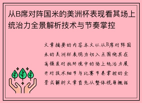 从B席对阵国米的美洲杯表现看其场上统治力全景解析技术与节奏掌控
