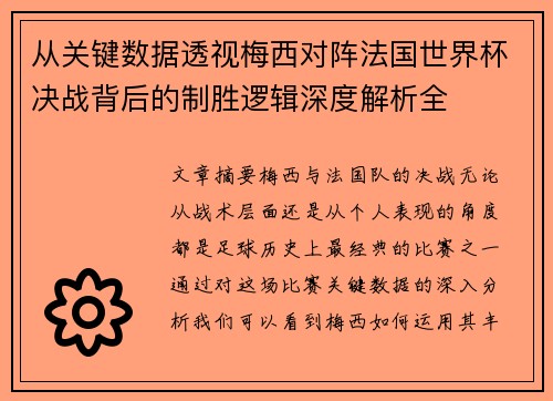 从关键数据透视梅西对阵法国世界杯决战背后的制胜逻辑深度解析全