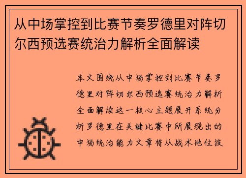 从中场掌控到比赛节奏罗德里对阵切尔西预选赛统治力解析全面解读