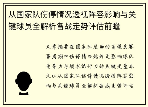 从国家队伤停情况透视阵容影响与关键球员全解析备战走势评估前瞻