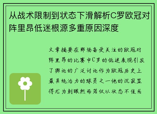 从战术限制到状态下滑解析C罗欧冠对阵里昂低迷根源多重原因深度
