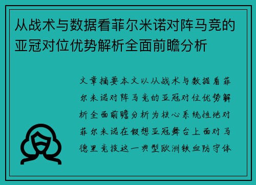 从战术与数据看菲尔米诺对阵马竞的亚冠对位优势解析全面前瞻分析