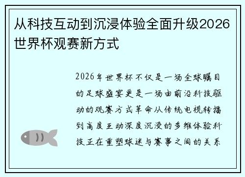 从科技互动到沉浸体验全面升级2026世界杯观赛新方式