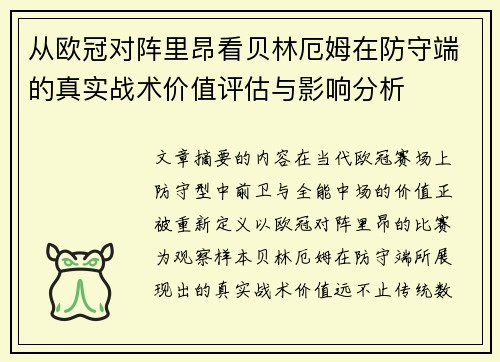 从欧冠对阵里昂看贝林厄姆在防守端的真实战术价值评估与影响分析