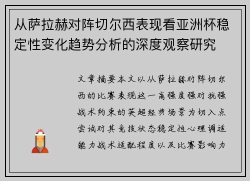 从萨拉赫对阵切尔西表现看亚洲杯稳定性变化趋势分析的深度观察研究