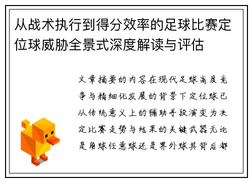 从战术执行到得分效率的足球比赛定位球威胁全景式深度解读与评估