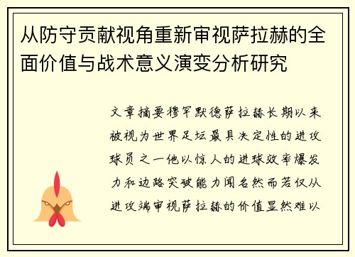 从防守贡献视角重新审视萨拉赫的全面价值与战术意义演变分析研究