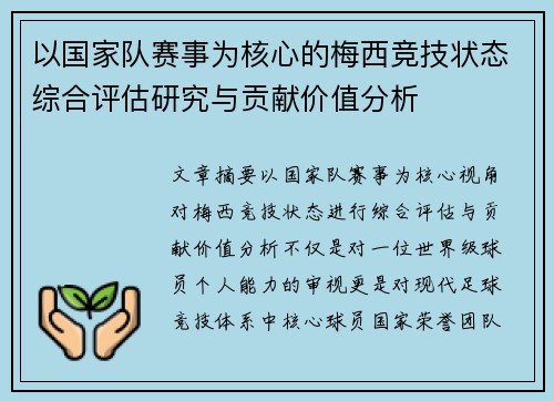 以国家队赛事为核心的梅西竞技状态综合评估研究与贡献价值分析